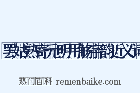 罢姑熟寄元明用觞字韵近义词是什么意思的图片